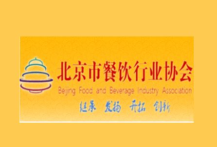 北京市餐饮行业协会