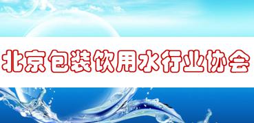 北京包装饮用水行业协会