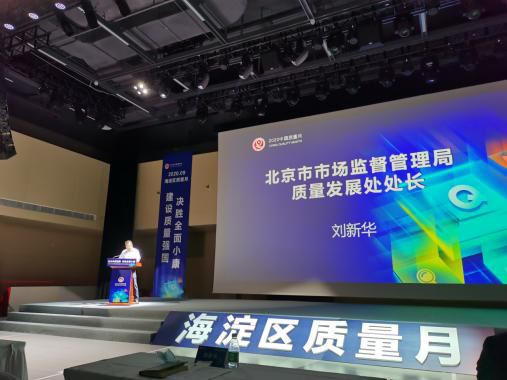 2020年北京市海淀区质量月活动正式启动